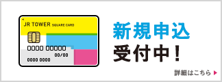 新規申込受付中！