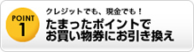 お買い物券に引き換え