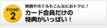 カード会員だけの特典がいっぱい