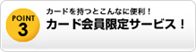 カード会員限定サービス