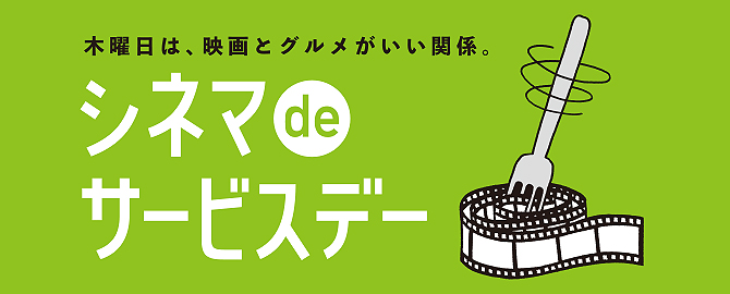 シネマDEサービスデー