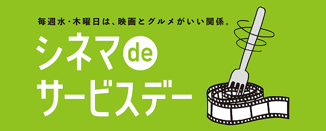 シネマDEサービスデー