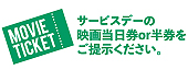 サービスデーの映画当日券or半券をご提示ください。