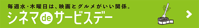 シネマdeサービスデー