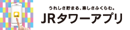 JRタワーアプリ