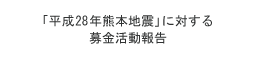 「平成28年熊本地震」に対する募金活動報告