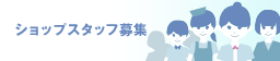 求人情報のご案内