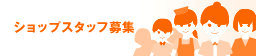 求人情報のご案内