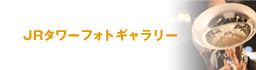 イベント・館内の様子はこちら JRタワーフォトギャラリー