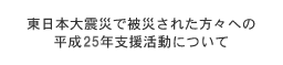 東日本大震災で被災された方々への平成25年支援活動について