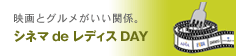 映画とグルメがいい関係。シネマ de レディス DAY