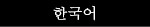 한국어