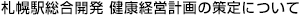札幌駅総合開発 健康経営計画の策定について
