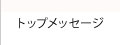 トップメッセージ