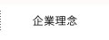 企業理念