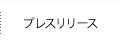 プレスリリース