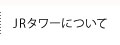JRタワーについて