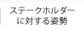 ステークホルダーに対する姿勢