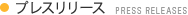 プレスリリースPRESS RELEASES