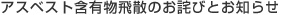 アスベスト含有物飛散のお詫びとお知らせ
