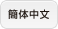 簡体中文