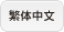 繁体中文
