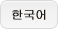 한국어