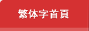 繁体字首頁