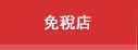 免稅店