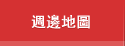 週邊地圖
