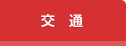 交　通