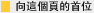 向這個頁的首位