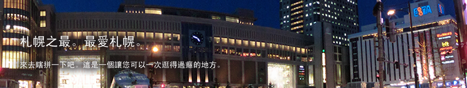 札幌之最。最愛札幌。來去瞎拼一下吧。這是一個讓您可以一次逛得過癮的地方。