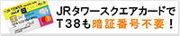 JRタワースクエアカードなら、JRタワー展望室T38入場料金、T'CAFE、T'SHOP、札幌スタイルショップでのクレジットご利用が3万円未満までサインレスでOK！