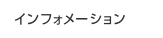 インフォメーション