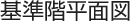 基準階平面図