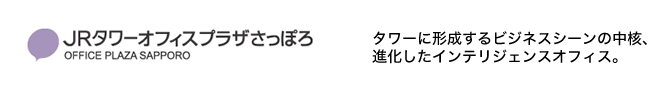JRタワーオフィスプラザさっぽろ
