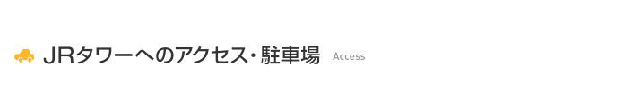 JRタワーへのアクセス