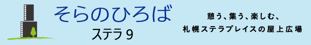 そらのひろば ｽﾃﾗ9