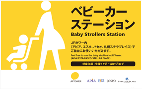 ベビーカーステーション
