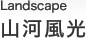 山河風光 Landscape
