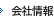 会社情報