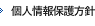 個人情報保護方針