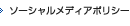 ソーシャルメディアポリシー