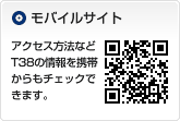 モバイルサイト　アクセス方法などT38の情報を携帯からもチェックできます。
