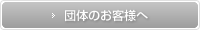 団体のお客様へ
