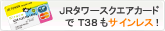 JRタワースクエアカードなら、JRタワー展望室T38入場料金、T'CAFE、T'SHOP、札幌スタイルショップでのクレジットご利用が3万円未満までサインレスでOK！