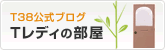 Tレディの部屋