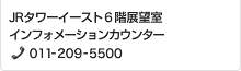 JRタワーイースト6階展望室インフォメーションカウンター
011-209-5500