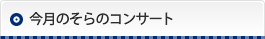 今月のそらのコンサート
